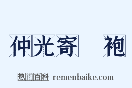 仲光寄纻袍是什么意思的图片